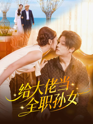 给大佬当全职孙女（80集）免费短剧大全