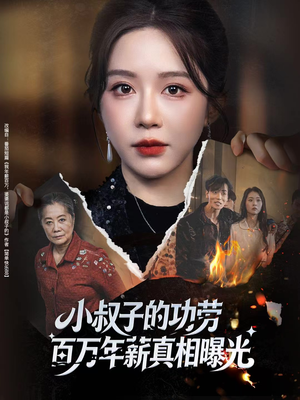 小叔子的功劳百万年薪真相曝光（60集）在哪看是免费的