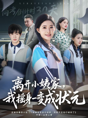 离开小姨家，我摇身一变成状元（60集）短剧解说热门