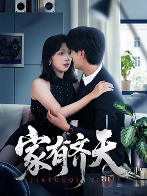 家有齐天（60集）太好看了短剧