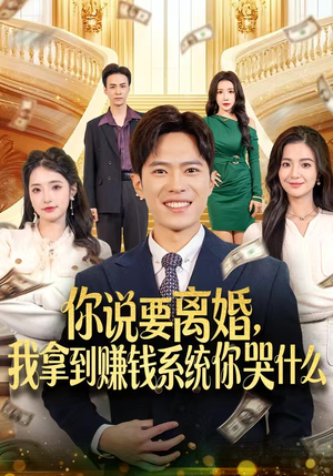 你说要离婚，我拿到赚钱系统你哭什么（81集）精彩短剧又来了