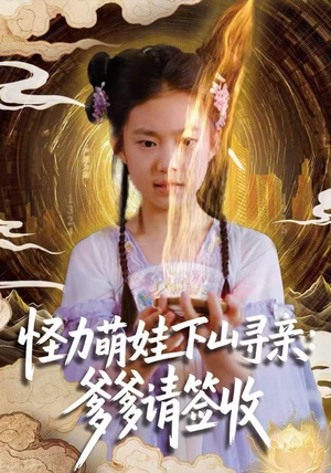 怪力萌娃下山寻亲：爹爹请签收！（59集）直接看到大结局