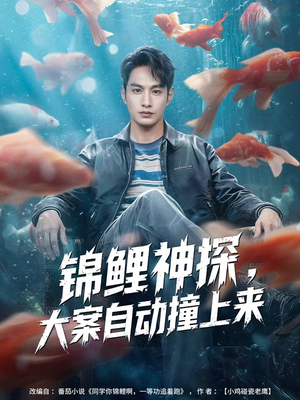 锦鲤神探,大案自动撞上来(80集) 锦鲤神探,大案自动撞上来(80集)短剧视频分享