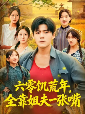 六零饥荒年,全靠姐夫一张嘴(81集) 六零饥荒年,全靠姐夫一张嘴(81集)战神短剧推荐