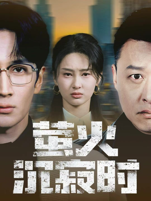 萤火沉寂时（60集）爱上了这部剧了