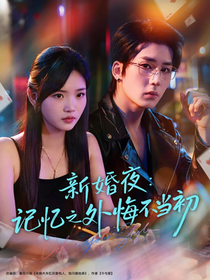 新婚夜:记忆之外悔不当初(70集) 新婚夜:记忆之外悔不当初(70集)海量资源免费看