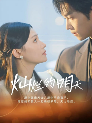 灿烂的明天（75集）红果短剧免费看