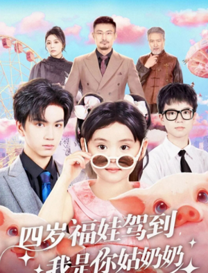 四岁福娃驾到,我是你姑奶奶(83集) 四岁福娃驾到,我是你姑奶奶(83集)第32集