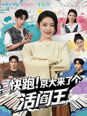 快跑！京大来了个活阎王（80集）抢先看热门短剧