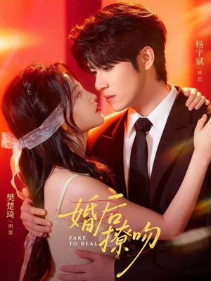 婚后撩吻(96集) 婚后撩吻(96集)每天短剧分享