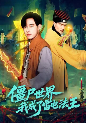 僵尸世界,我成了雷电法王(107集) 僵尸世界,我成了雷电法王(107集)超好看短剧推荐