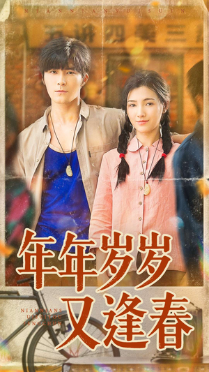 年年岁岁又逢春（94集）火爆热门短剧