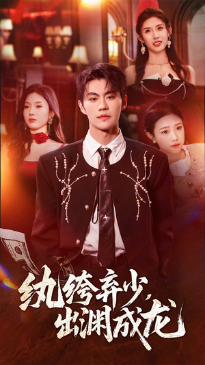 纨绔弃少，出渊成龙（63集）一个短剧看全集
