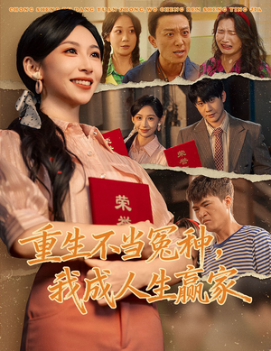 重生不当冤种我成人生赢家（55集）火爆短剧抢先看