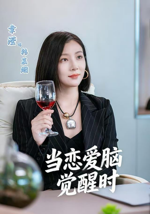 当恋爱脑觉醒时(50集) 当恋爱脑觉醒时(50集)短剧推荐上热门