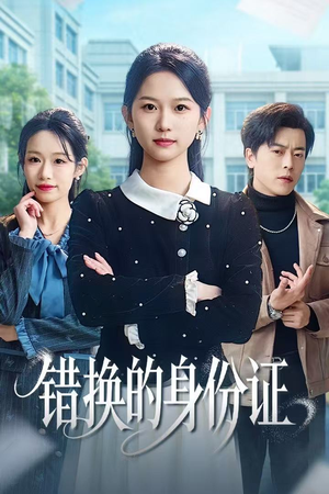 错换的身份证（48集）女频短剧推荐