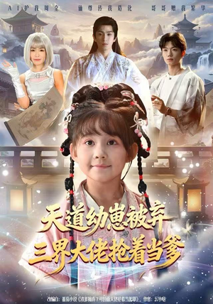 天道幼崽被弃三界大佬抢着当爹(76集) 天道幼崽被弃三界大佬抢着当爹(76集)视频在线看