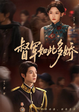 督军如此多娇（75集）精彩短剧又来了