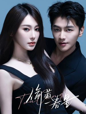 偷藏一春星(60集) 偷藏一春星(60集)最火爆的短剧