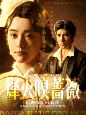 烽火嗅蔷薇(63集) 烽火嗅蔷薇(63集)上热门短剧