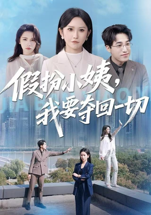 假扮小姨，我要夺回一切（66集）短剧演员排行榜