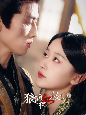 狼烟枕红妆（94集）精彩好看短剧