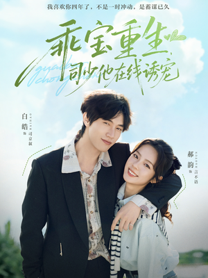 乖宝重生，司少他在线诱宠（65集）全集在线看