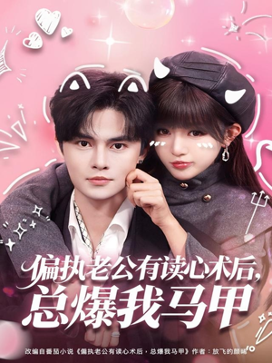 偏执老公有读心术后，总爆我马甲（84集）零花钱看整部剧