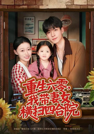 重生六零，我带妻女横扫四合院（85集）剧情简介