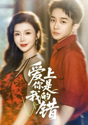 爱上你是我的错（58集）在线看免费版