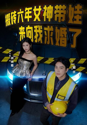 搬砖六年，女神带娃来向我求婚了（80集）UC网盘在线看