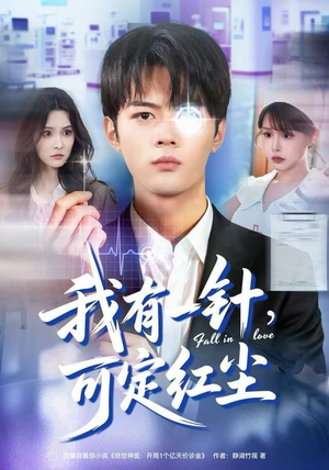 我有一针，可定红尘（80集）口碑之选免费看