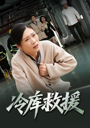 冷库救援（40集）每日短剧推荐