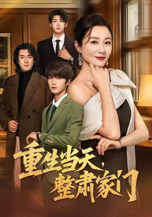 重生当天，整肃家门（56集）原创精彩短剧