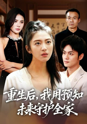重生后，我用预知未来守护全家（55集）零花钱看整部剧