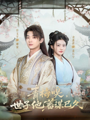 青梅嗅，世子他蓄谋已久（77集）热播短剧来袭