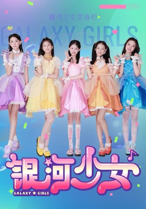 银河少女(49集) 银河少女(49集)海量资源免费看