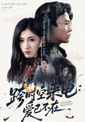 跨时空来电：爱已不在（62集）短剧分享片段