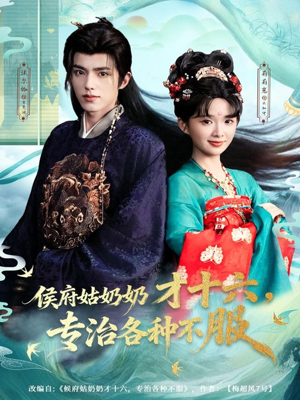 侯府姑奶奶才十六，专治各种不服（80集）无需会员轻松看