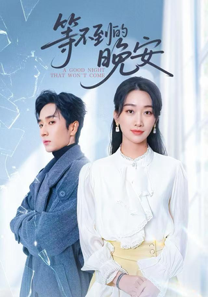 未说完的晚安（59集）我全都看完了