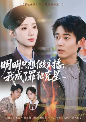 明明只想做主播，我成了罪犯克星（67集）短剧热门分享