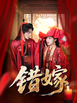 错嫁（60集）高分佳作免费看