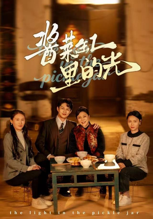 酱菜缸里的光（50集）好看的短剧来了