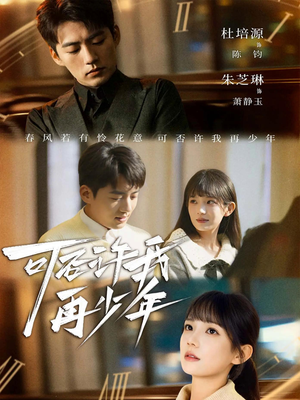 可否许我再少年（69集）最新热播短剧