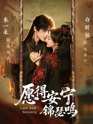 愿得安宁锦瑟鸣（64集）全集免费