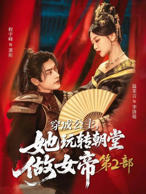 穿成公主，她玩转朝堂做女帝第二部（80集）好看短剧推荐