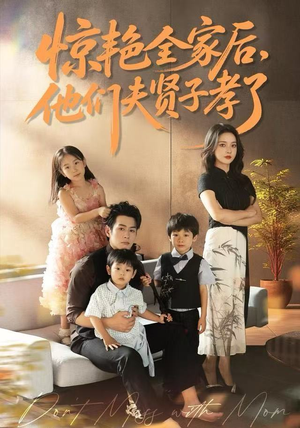 惊艳全家后，他们夫贤子孝了（72集）解说文案