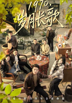 1970，岁月长歌（65集）红果免费看短剧