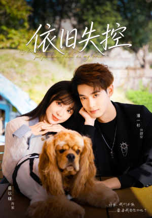 依旧失控（78集）女主谁演的