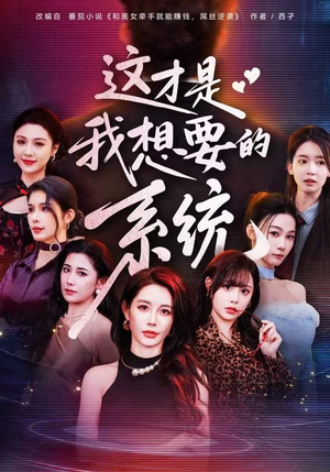这才是我想要的系统(81集) 这才是我想要的系统(81集)不用花钱看全剧